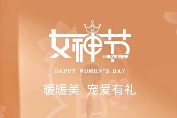 寵愛有禮 | 暖暖美，致敬最出色的你