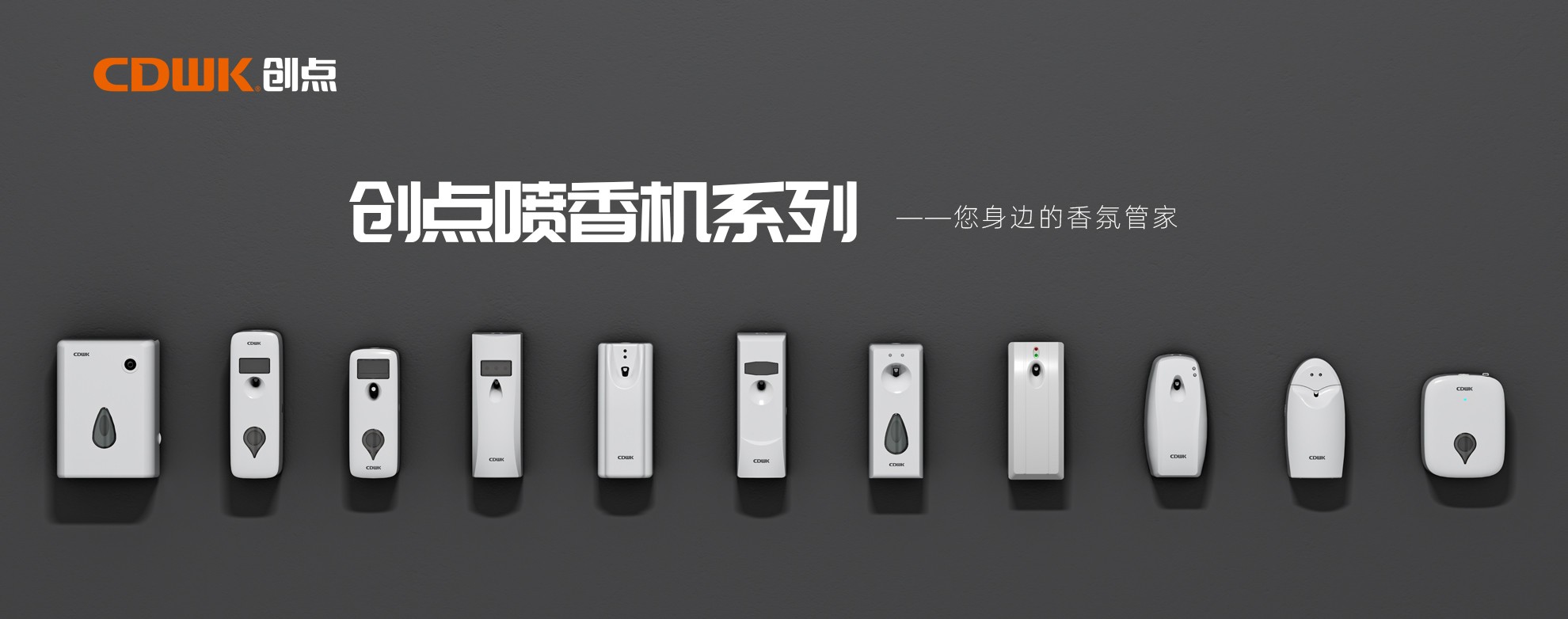 CDWK創(chuàng)點噴香機系列，輕松提升公共場所空間品質！