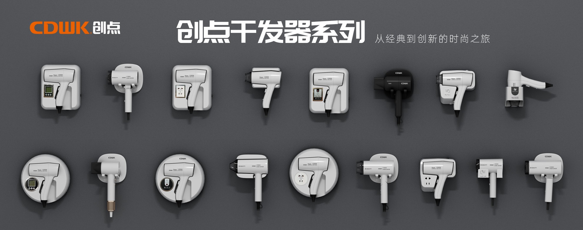 CDWK創(chuàng)點干發(fā)器系列，暢享專業(yè)級造型體驗！
