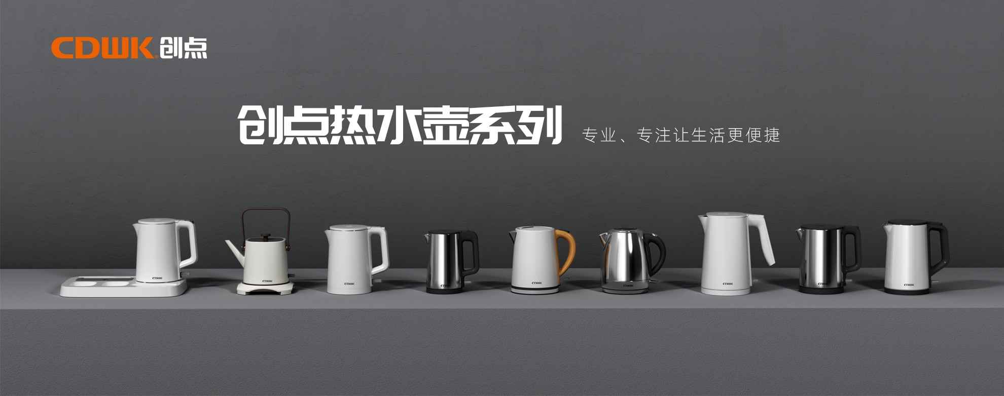 CDWK創(chuàng)點熱水壺系列，為你帶來便捷的燒水體驗！
