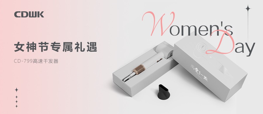 3.8禮遇 | CDWK創點干發器禮盒套裝 助力女神煥發光彩！