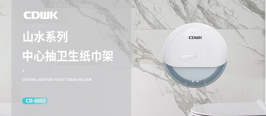 新品上市 | CDWK創點中心抽紙巾架，有效省紙的衛生間潔凈新風尚！