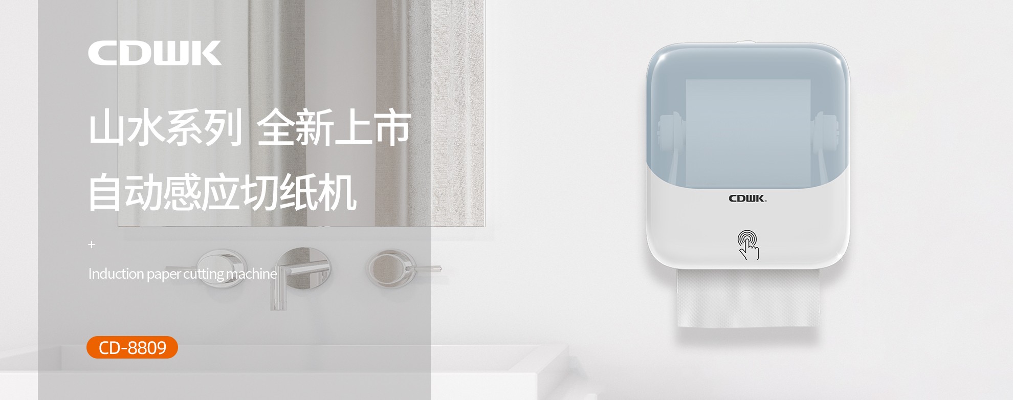 新品上市 | CDWK創點自動感應切紙機，科技創新讓公廁用紙更便捷！