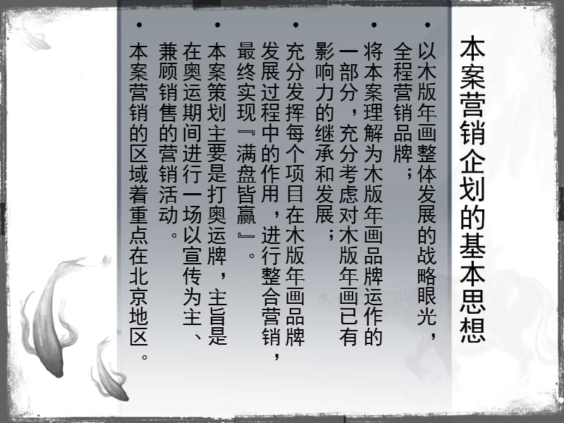 山東楊家埠木版年畫(huà)藝術(shù)市場(chǎng)拓展?fàn)I銷(xiāo)策劃方案