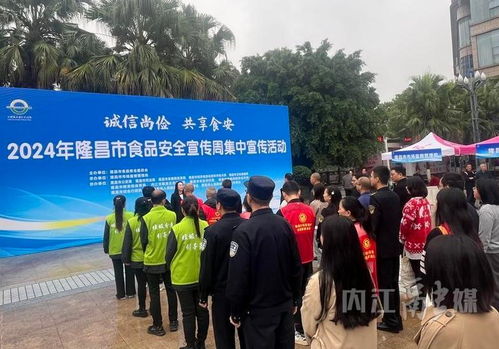 隆昌市2024年食品安全宣傳周 集中宣傳筑牢安全防線，咨詢服務(wù)守護“舌尖健康”