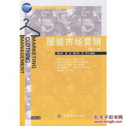 《服裝市場(chǎng)營(yíng)銷》（第三版） 從理論到實(shí)踐的全方位指南