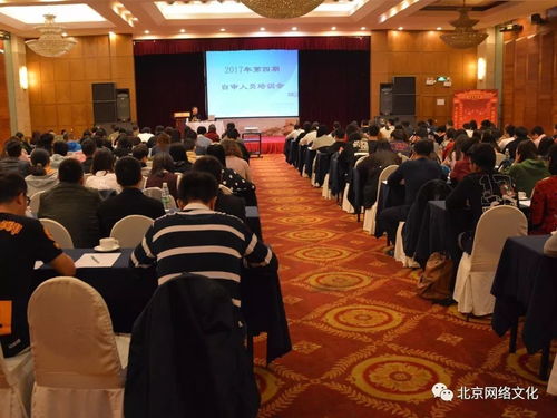 北京網絡文化協(xié)會成功舉辦2017年第四期網絡文化經營單位自審人員培訓，助力行業(yè)規(guī)范發(fā)展
