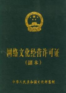 網絡文化經營許可證 互聯(lián)網文化產業(yè)的合規(guī)通行證